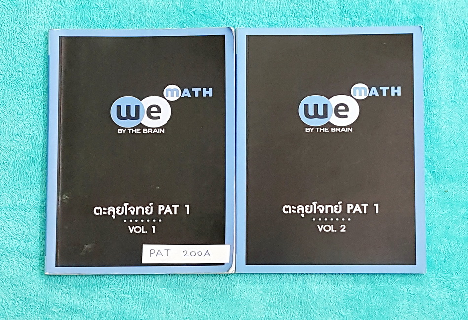 ►We Brain◄ MA 200A หนังสือกวดวิชาคณิตศาสตร์ ตะลุยโจทย์ PAT 1 Vol.1+2 พร้อมไฟล์เฉลย ‪#‎เล่ม1‬ จดละเอียดเล็กน้อย ‪#‎เล่ม 2‬ ใหม่เอี่ยม ไม่มีรอยขีดเขียน มีไฟล์เฉลยละเอียดบางข้อ แสดงวิธีทำอย่างละเอียดต่างหาก