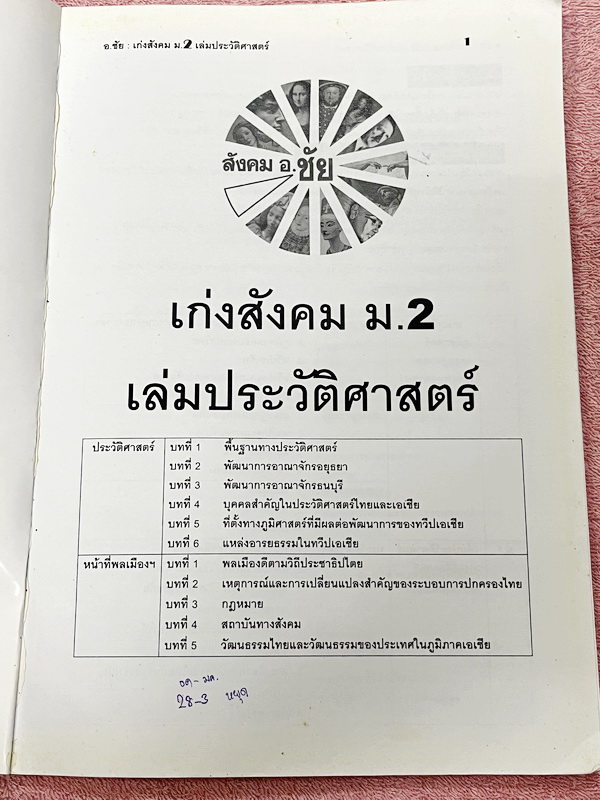 ►อ.ชัย สังคม◄ เก่งสังคม ม.2 ประวัติศาสตร์ อ.ชัย สรุปเนื้อหากระชับละเอียด อ่านเข้าใจง่าย มี Test โจทย์ข้อสอบประจำบท จดครบเกือบทั้งเล่ม จดละเอียด ด้านหลังมีเฉลยและเฉลยละเอียดของอาจารย์พิมพ์ไว้เรียบร้อย