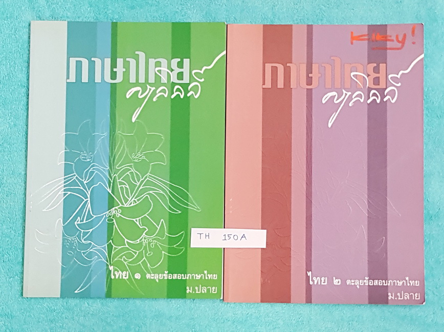 ►ครูลิลลี่◄ TH 150A หนังสือตะลุยข้อสอบภาษาไทย ม.ปลาย เล่ม 1+2 มีโจทย์เยอะมาก #เล่ม1 ใหม่เอี่ยม ไม่มีรอยขีดเขียน #เล่ม2 มีจดเล็กน้อย
