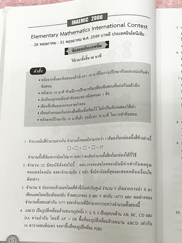 ►หนังสือเรียนประถม◄ หนังสือรวมข้อสอบแข่งขันคณิตศาสตร์ ระดับชั้นประถมศึกษานานาชาติ ครั้งที่ 1-8 ปี 2546-2553 ทั้งหมด 200 ข้อ มีสรุปเนื้อหาที่ใช้ในการสอบ แนวคิดในการทำโจทย์ โจทย์ทุกข้อมีเฉลยละเอียดครบทุกข้อ มีแนวคิดในการทำโจทย์ บางข้อเฉลยละเอียดยาวเกิน 2 หน