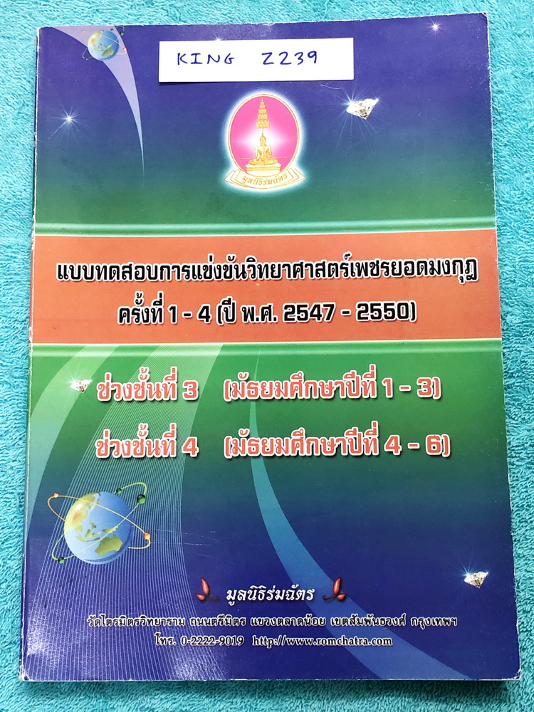 [เพชรยอดมงกุฎ] KING Z239 หนังสือเพชรยอดมงกุฎ รวมข้อสอบเพชรยอดมงกุฎ ครั้งที่ 1-4 พ.ศ. 2547-2550 วิชาวิทยาศาสตร์ ระดับชั้น มัธยม 1-6 พร้อมเฉลยครบทุกข้อ ในหนังสือมีเขียนเล็กน้อย เนื้อหาในหนังสือตีพิมพ์สมบูรณ์ทั้งเล่ม