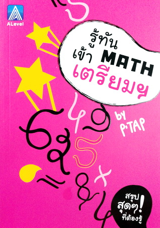 หนังสือเรียนพิเศษ พี่แท็ป A Level รู้ทัน MATH เข้าเตรียม ปี 2558