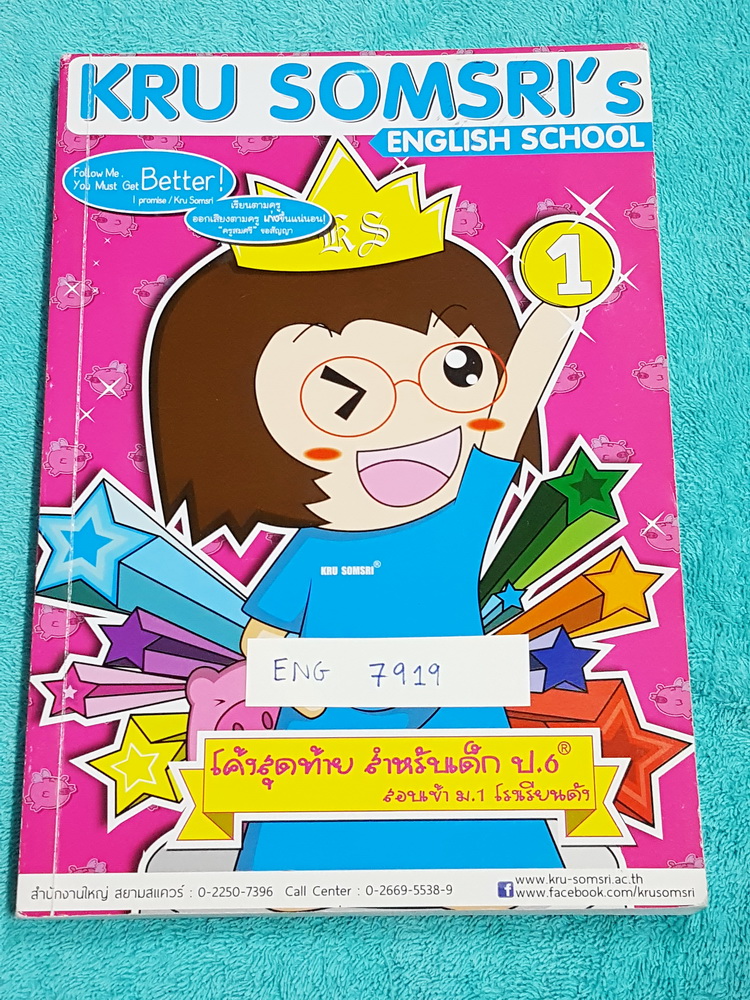 ►ครูสมศรี◄ ENG 7919 หนังสือเรียน วิชาภาษาอังกฤษ โค้งสุดท้ายสำหรับเด็ก ป.6 สอบเข้า ม.1 ร.ร.ดัง จดครบเกือบทั้งเล่ม มีสรุปความรู้ทบทวนความรู้ทุกบทเพื่อเตรียมตัวสอบเข้า ม.1