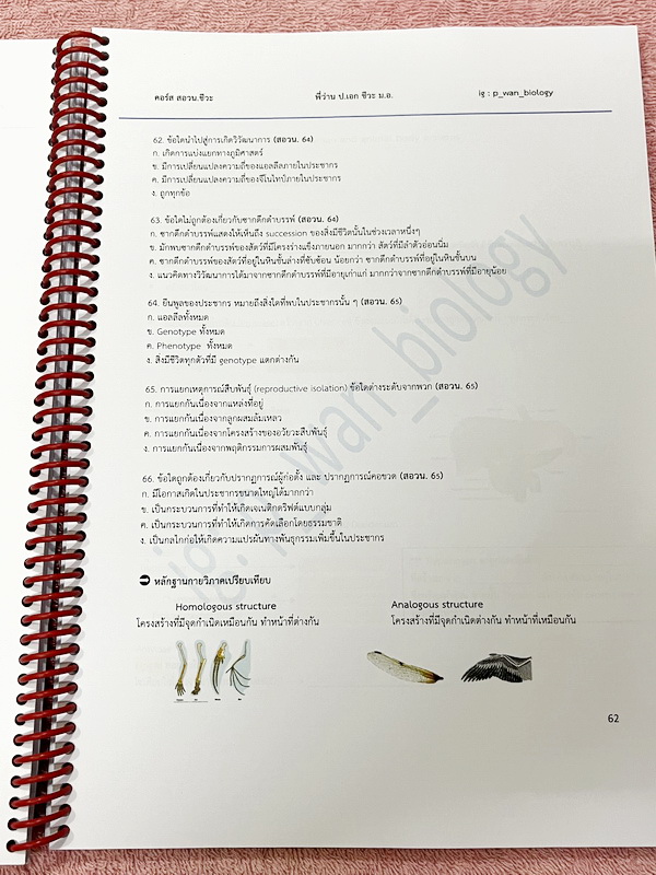 ►ชีววิทยา สอวน.◄ หนังสือกวดวิชาครูว่าน มีสรุปเนื้อหา โจทย์ข้อสอบจริง สอวน. ในปีที่ผ่านๆมา เนื้อหามีเว้นไว้ให้เติมเองเยอะมาก มีจดบางหน้า จดละเอียด ไม่มีเฉลย หนังสือเล่มหนาใหญ่มาก