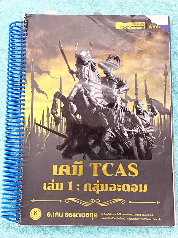 ►เคมีพี่เคน◄ Set หนังสือเรียนพิเศษ Ondemand เคมี TCAS ครบเซ็ท 5 เล่ม สรุปเนื้อหา ม.ปลายทั้งหมดเพื่อเตรียมตัวสอบเข้ามหาวิทยาลัย มีโจทย์ประจำบท และไม่มีเฉลย ในหนังสือมีเขียนบางหน้า หนังสือเล่มหนาใหญ่มากทั้งเซ็ท * เล่ม 1 มีรอยตัดมุมเล็กน้อย *