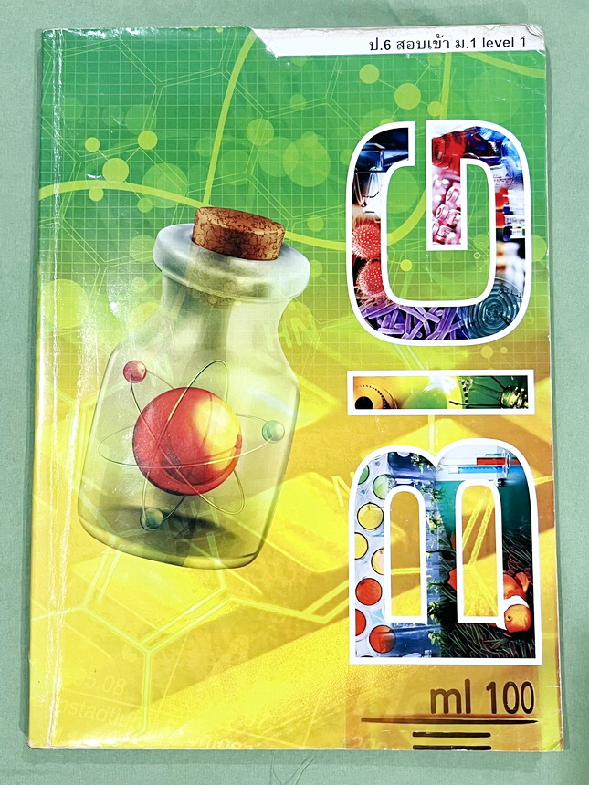 ►สอบเข้าม.1◄ อ.บิ๊ก A.BIG Center หนังสือเรียนพิเศษ Junior 1-2 สอบเข้า ม.1 โรงเรียนดัง มีสรุปใจความสำคัญ อาจารย์สรุปเนื้อหาแบ่งออกเป็นข้อๆ ทำให้อ่านง่าย เข้าใจง่าย เนื้อหาตีพิมพ์สมบูรณ์ มีโจทย์ประจำบท จดครบเกือบทั้งเล่ม จดละเอียด หนังสือเล่มใหญ่