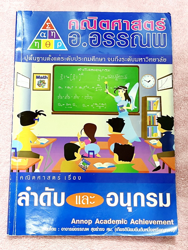►อ.อรรณพ◄ หนังสือเรียนวิชาคณิตศาสตร์ ม.5 ลำดับและอนุกรม จดครบเกือบทั้งเล่ม จดละเอียด มีจดหลักการทำโจทย์และเทคนิคลัดหลายจุด