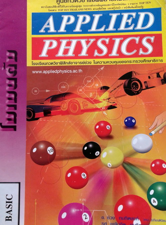 หนังสือกวดวิชา Applied Physics Basic โมเมนตัม