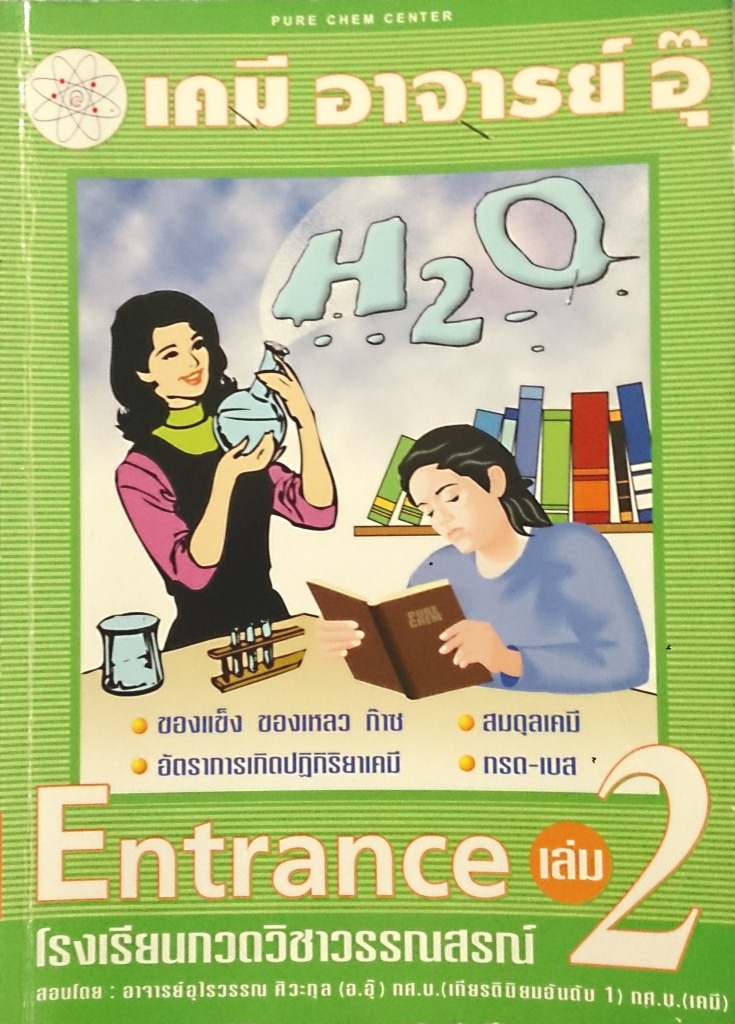 หนังสือกวดวิชาเคมี อาจารย์อุ๊ คอร์ส Entrance เล่ม 2 พร้อมแบบฝึกหัดและเฉลย