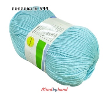 ไหมพรม คอตตอลมายด์ รหัสสี 544 สีฟ้าอ่อน