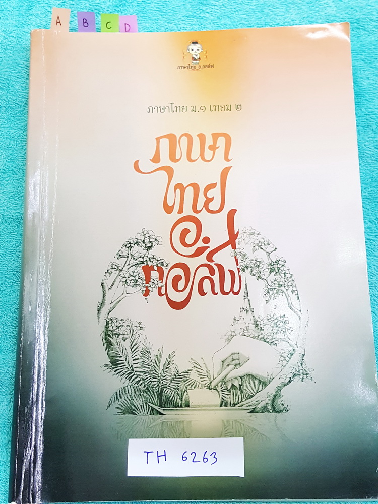►อ.กอล์ฟ◄ TH 6263 ภาษาไทย อ.กอล์ฟ ม.1 เทอม 2 สรุปเนื้อหาสำคัญ พร้อมโจทย์แบบฝึกหัด มีจดด้วยปากกาสีบางหน้า แบบฝึกหัดมีจดเฉลยบางข้อ หนังสือเล่มใหญ่