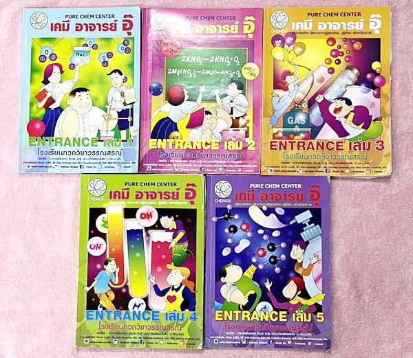 ►หนังสือกวดวิชา อ.อุ๊ เคมี◄ Set วิชาเคมี Entrance ครบเซ็ทเล่ม 1-5 สรุปเนื้อหาระดับชั้น ม.ปลาย ม.4-5-6 ทั้งหมด เนื้อหายากลึกถึงเตรียมตัวสอบเข้ามหาวิทยาลัย มีโจทย์ข้อสอบและข้อสอบจริงประจำบท มีเฉลยและเฉลยอย่างละเอียด มีเทคนิคลัดเด็ดๆของอาจารย์อุ๊เยอะมาก จดคร