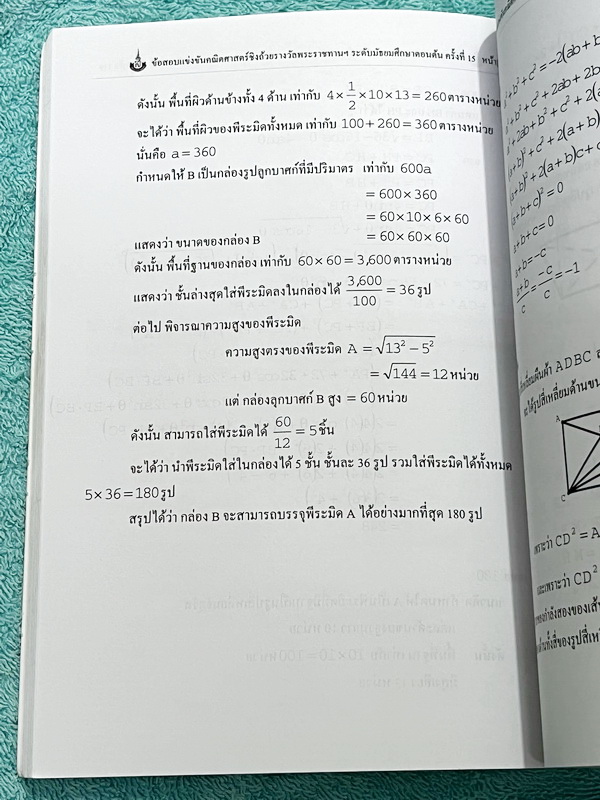 ►สิรินธร◄ หนังสือเฉลยข้อสอบการแข่งขันความสามารถทางคณิตศาสตร์ ชิงถ้วยรางวัลพระราชทาน สมเด็จพระเทพรัตนราชสุดา สยามบรมราชกุมารี ครั้งที่ 15 ระดับชั้นประถม ม.ต้น และ ม.ปลาย เป็นโจทย์ข้อสอบแข่งขันทั้งเล่ม มีความยากระดับ Advanced เหมาะสำหรับเด็กที่มีพื้นฐานดี ใ