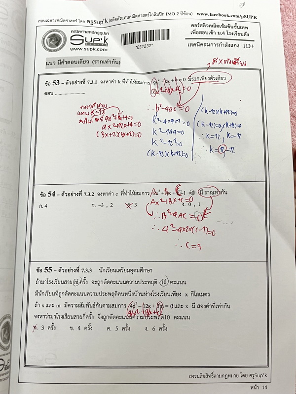 ►ครูซุปเค◄ หนังสือเรียนพิเศษ คอร์สติวคณิตเข้มข้นขั้นเทพเพื่อสอบเข้า ม.4 ร.ร.ดัง เรื่องเทคนิคสมการกำลังสอง เนื้อหาในคอร์สเป็นระดับ Advanced โจทย์ระดับยาก เหมาะสำหรับเด็กนักเรียนที่มีพื้นฐานดีพอสมควร ครูซุปเคได้สรุปสูตร เทคนิคลัด พร้อมทั้งรวบรวมโจทย์เพื่อเต