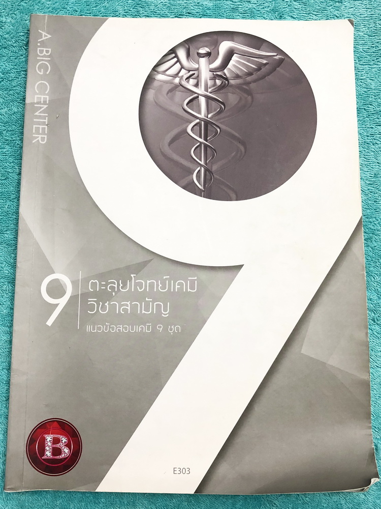 ►ตะลุยโจทย์เคมี◄ อ.บิ๊ก หนังสือเรียนพิเศษตะลุยข้อสอบเคมี กสพท. ในหนังสือมีแนวข้อสอบวิชาเคมีเพื่อสอบเข้าแพทย์ กสพท. จดครบเกือบทั้งเล่ม จดละเอียด ด้านหลังมีเฉลยของอาจารย์ครบทุกข้อ