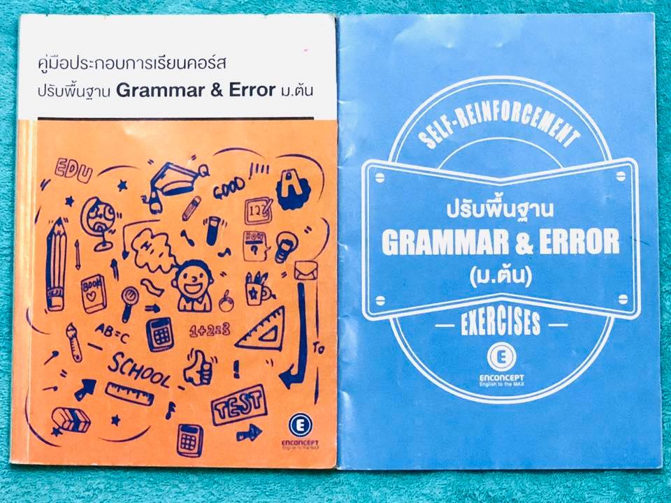 ►ครูพี่แนน Enconcept◄ เซ็ทหนังสือเรียนพิเศษปรับพื้นฐาน Grammar & Error ม.ต้น 2 เล่ม ประกอบด้วยหนังสือเรียน 1 เล่ม และหนังสือแบบฝึกหัด 1 เล่ม ในหนังสือเรียนจดครบเกือบทั้งเล่ม จดด้วยปากกาสี มีเทคนิคลัดในการดูหลักแกรมม่า และหลักไวยากรณ์ต่างๆ มี Tips & Tricks