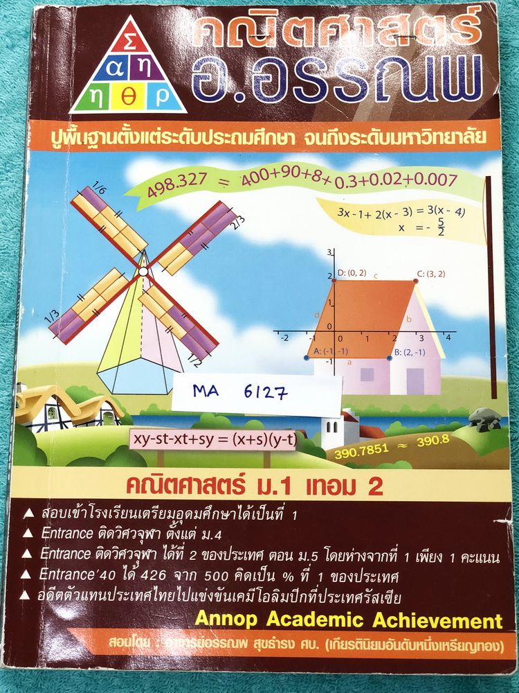 ►อ.อรรณพ◄ MA 6127 คณิตศาสตร์ ม.1 เทอม 2 ทดสอบความรู้ ม.1 เทอม 1 ทศนิยมและการประมาณค่า เศษส่วน พหุนาม สมการ ม.1 คู่อันดับและกราฟ จดครบเกือบทั้งเล่ม จดละเอียดด้วยปากกาสี มีสรุปสูตรคณิตศาสตร์ ม.1 โจทย์เยอะมาก มีจดเทคนิคลัดในการทำโจทย์ หนังสือเล่มหนาใหญ่มาก