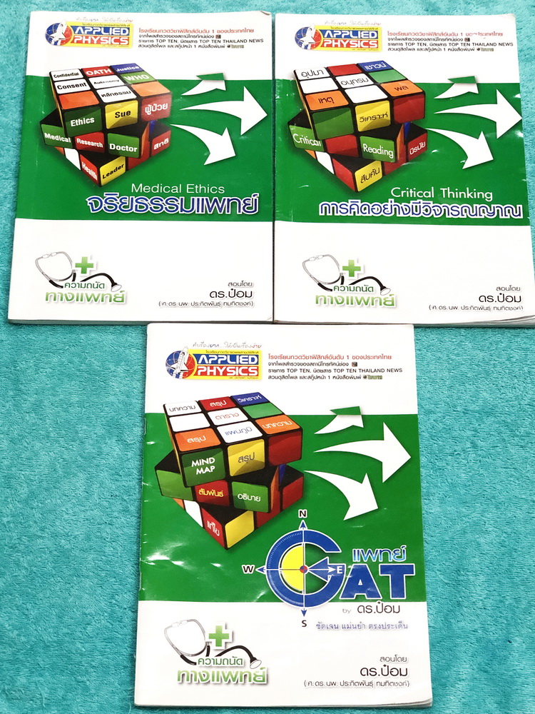 ►แอพพลายฟิสิกส์◄ หนังสือกวดวิชา ปี 2562 ความถนัดทางแพทย์ ดร.ป๋อม ครบเซ็ท 3 เล่ม สรุปเนื้อหาครบทุกพาร์ทเพื่อเตรียมตัวสอบเข้าแพทย์ มีค่าสถิติการสอบวิชาเฉพาะแพทย์ย้อนหลังตั้งแต่ปี 2552-2561 มีเทคนิคลัดและสูตรลัดเยอะมาก อาจารย์มีเน้นจุดที่ต้องสังเกต และจุดที่