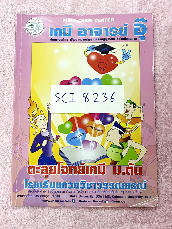 ►หนังสือเคมี ม.ต้น◄ SCI 8236 หนังสือกวดวิชา อ.อุ๊ ตะลุยโจทย์เคมี ม.ต้น สรุปเนื้อหากระชับ เข้มข้น พร้อมทั้งเน้นหลักการทำโจทย์ที่สำคัญ เนื้อหาลึกถึงการสอบแข่งขันเข้า ม.4 โรงเรียนดัง จดครบเกือบทั้งเล่ม ลายมืออ่านยาก แต่จดละเอียดดี มีจดเน้นจุดที่ชอบออกในข้อสอ