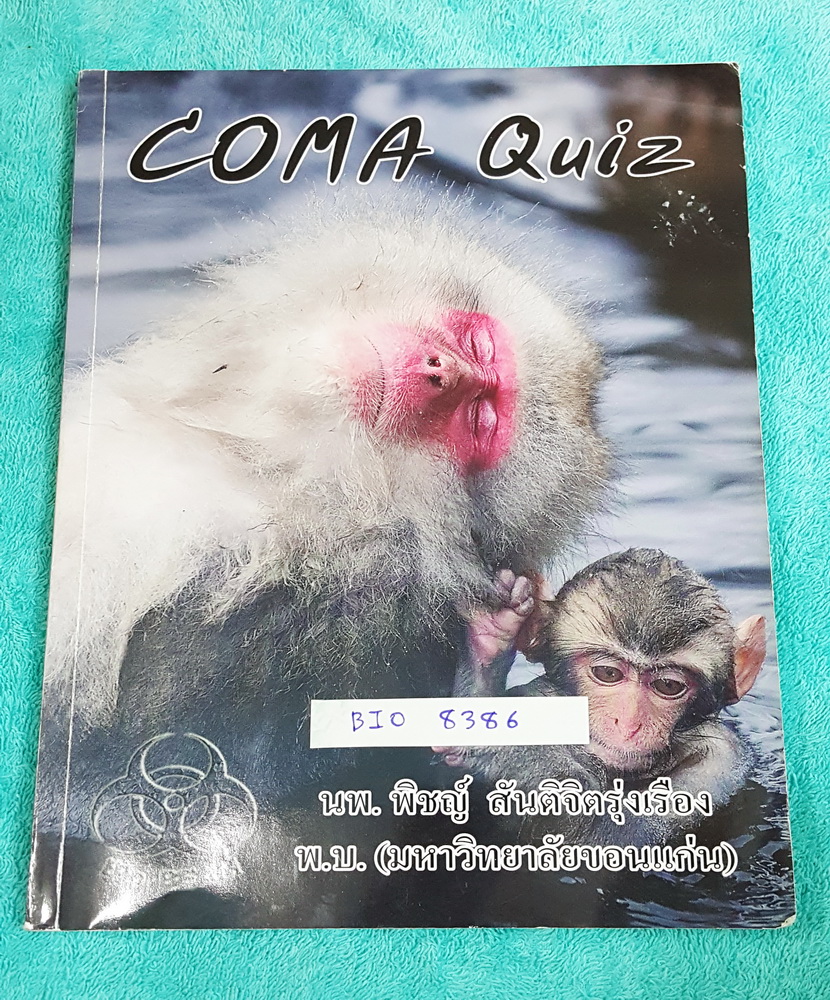 ►หมอพิชญ์ Biobeam◄ BIO 8386 Coma Quiz ปี 58-59 หนังสือตะลุยโจทย์ชีววิทยา ม.ปลาย รวมโจทย์ทุกบททุกเรื่อง มีโจทย์ทั้งหมด 13 ชุด รวมทั้งหมด 535 ข้อ โจทย์ที่เป็น Choice จดครบทุกข้อทุกหน้า จดละเอียด ข้อสอบที่เป็นแบบเติมคำ จดครบเกือบทุกหน้า จดละเอียดเช่นกัน