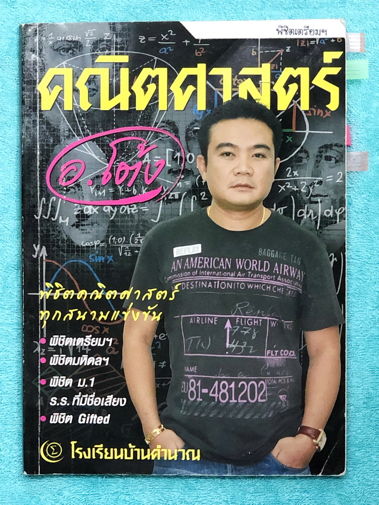 ►สอบเข้าเตรียมอุดม◄ อ.โต้ง คณิตศาสตร์ พิชิตเตรียม รวมโจทย์ข้อสอบปีเก่า ในหนังสือจดครบเกือบทั้งเล่ม จดละเอียดมาก ตั้งใจเรียน มีจดแสดงวิธีทำละเอียดทั้งเล่ม มีจดเทคนิคลัดของอาจารย์เยอะมาก หนังสือเล่มหนาใหญ่