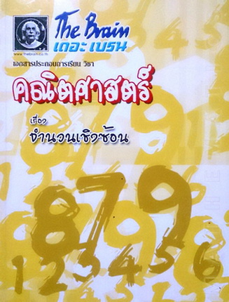 หนังสือกวดวิชา The Brain คณิตศาสตร์ เรื่องจำนวนเชิงซ้อน พร้อมโจทย์ เฉลยและวิธีทำอย่างละเอียด