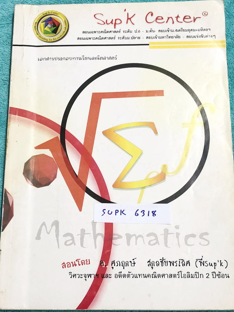 ►ครูพี่ซุปเค◄ SUPK 6318 หนังสือเรียนพิเศษ คอร์สสอบ O-Net A-Net Ent Admission Quata ในหนังสือมีบทต่างๆดังนี้ 1. การนับและความน่าจะเป็น 2. ทฤษฎีบททวินาม 3. แคลคูลัส 4. ลิมิตและความต่อเนื่อง 5. อินทิเกรต ในหนังสือมีสรุปเนื้อหา และสูตรสำคัญ จดครบเกือบทั้งเล่ม