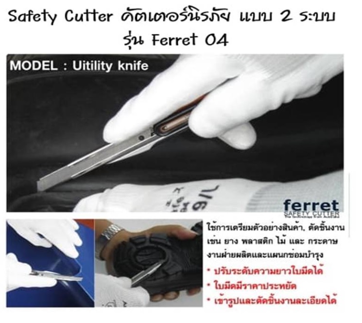 Safety Cutter คัตเตอร์นิรภัย แบบ 2 ระบบ รุ่น Ferret 04