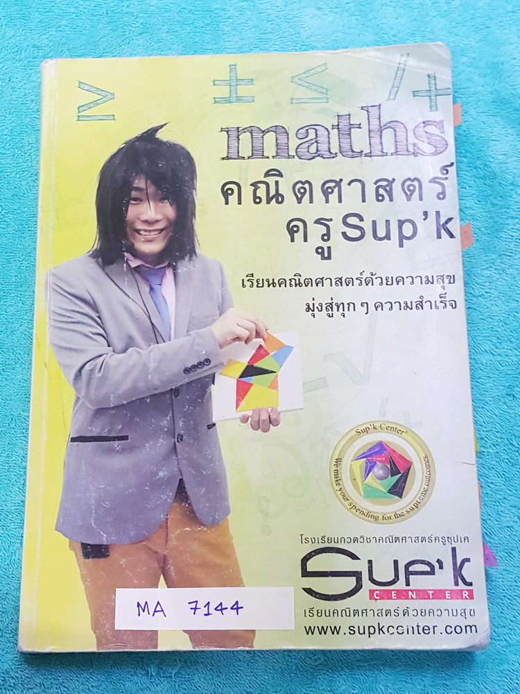 ►ครูซุปเค◄ MA 7144 หนังสือเรียนพิเศษ คอร์สติวเข้มเข้าเตรียมอุดม-มหิดล เรื่องเทคนิคเลขยกกำลัง จำนวนจริง เทคนิคลำดับ อนุกรม เลขอียิปต์-โรมัน-ไทย-ปฎิทิน เทคนิคการแปรผันการหมุน การสะท้อน การเลื่อนแกนทางขนาน เนื้อหาในคอร์สเป็นระดับ Advanced โจทย์ระดับยาก เหมาะ