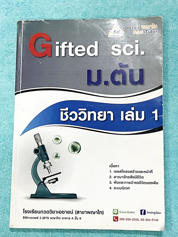 ►GIFTED SCI.◄ ASCI Tutor เอซายน์ ครูป้อม หนังสือเรียนวิทย์ ม.ต้น GIFTED SCI. ชีววิทยาเล่ม 1-2 มีสรุปเนื้อหา เนื้อหาตีพิมพ์สมบูรณ์ มีโจทย์ประจำบท จดบางหน้า จดละเอียด โจทย์ไม่มีเฉลย มีจดเน้นจุดที่ออกในข้อสอบ TU หนังสือเล่มหนาใหญ่