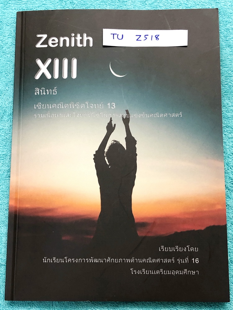 ►สอบเข้าเตรียม◄ TU Z518 สินิทธิ์ Zenith เซียนคณิตพิชิตโจทย์ 13 รวมเนื้อหาและโจทย์ที่ใช้ในการสอบแข่งขันคณิตศาสตร์ เรียบเรียงโดยน.ร.ในโครงการพัฒนาศักยภาพด้านคณิตศาสตร์ รุ่นที่ 16 ร.ร.เตรียมอุดมศึกษา มีโจทย์ตั้งแต่ระดับง่ายไปจนถึงระดับยาก แบบฝึกหัดแบ่งออกเป็