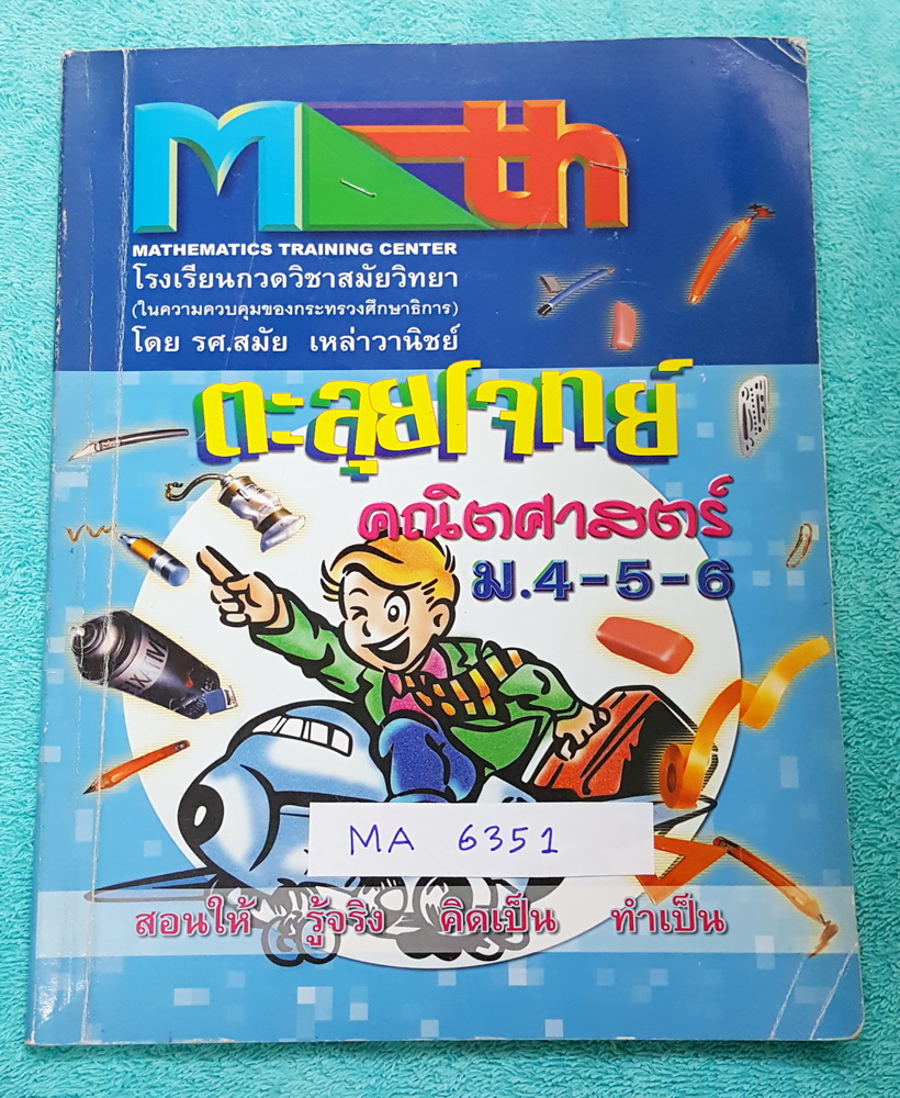 ►อ.สมัย◄ MA 6351 หนังสือตะลุยโจทย์คณิตศาสตร์ ม.4-ม.5-ม.6 มีโจทย์รวมทั้งหมด 250 ข้อ จดครบเกือบทุกข้อ จดละเอียดมาก