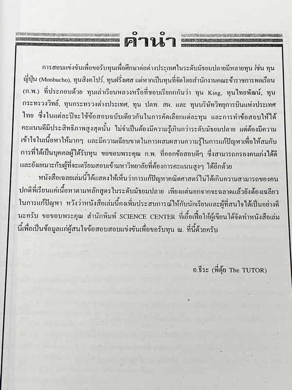 ►สอบทุนเล่าเรียนหลวง◄ พี่ตุ้ยเดอะติวเตอร์ The Tutor หนังสือเฉลยข้อสอบคณิตศาสตร์ทุนเล่าเรียนหลวง King's Scholarship เพื่อรับทุนไปศึกษาวิชา ณ ต่างประเทศ ปี 2537-2548 มีข้อสอบแข่งขันจริงทั้งเล่ม หนังสือใหม่เอี่ยม เนื้อหาตีพิมพ์สมบูรณ์ มีเฉลยละเอียดมาก บ