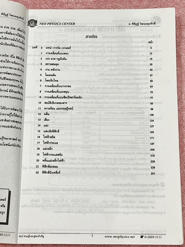 ►Neo Physics◄ หนังสือกวดวิชานีโอฟิสิกส์ อ.พิสิฎฐ์ สรุปสูตรและทฤษฎีสำคัญวิชาฟิสิกส์ระดับ ม.ปลาย ปวช. ปวส เพื่อนำไปใช้สอบเข้ามหาลัยและสอบแข่งขันชิงทุน มีสรุปเนื้อหาสำคัญรวม 22 บท มีเขียนบางหน้า และมีไฮไลท์เน้นข้อความสำคัญบางหน้า เนื้อหาตีพิมพ์สมบูรณ์ทั้งเล่