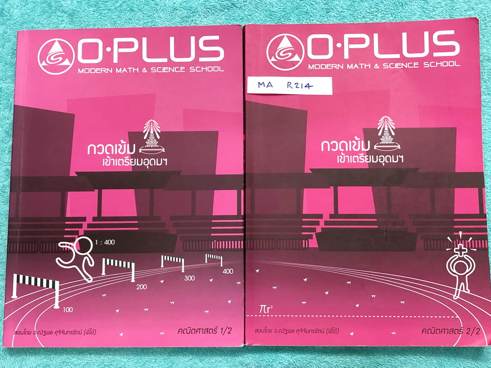►พี่โอ๋โอพลัส Oplus◄ MA R214 คอร์สคณิตศาสตร์ เล่ม 1+2 ครบเซ็ท พร้อมไฟล์เฉลย กวดเข้มเข้าโรงเรียนเตรียมอุดมศึกษา มีจดเนื้อหาที่เรียนในห้องเรียนเพิ่มเติมบางหน้า อาจารย์มีบอกจุดทีต้องจำเพราะออกสอบบ่อย มี Update ข้อสอบใหม่ เก็งแนวข้อสอบที่น่าสนใจ แบบฝึกหัดมีเฉ