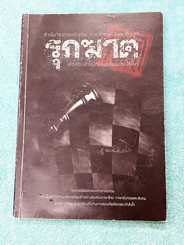 ►สอบเข้า ม.4◄ รุกฆาต ติวเข้มวิชาภาษาอังกฤษ ภาษาไทย สังคม เพื่อสอบเข้า ร.ร.เตรียมอุดมศึกษา มีสรุปเนื้อหา ตัวอย่างข้อสอบ และเฉลยอย่างละเอียด ในหนังสือมีเทคนิคเด็ดๆในการทำโจทย์ข้อสอบจากรุ่นพี่เตรียมอุดม ในหนังสือมีเขียนเล็กน้อย