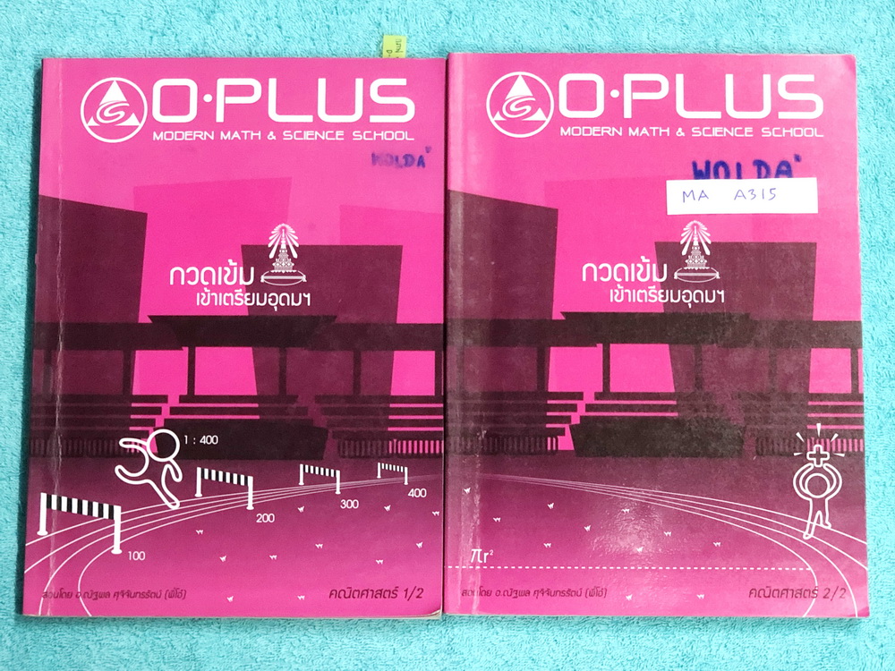 ►พี่โอ๋โอพลัส Oplus◄ MA A315 คอร์สคณิตศาสตร์ เล่ม 1+2 ครบเซ็ท พร้อมไฟล์เฉลย กวดเข้มเข้าโรงเรียนเตรียมอุดมศึกษา เล่ม 1 จดครบเกือบทั้งเล่ม จดละเอียดมาก บางหน้าจดอัดเต็มหน้ากระดาษ มีจดเทคนิคลัด และสูตรลัดหลายสูตร มีจดเน้นจุดที่ออกสอบชัวร์ ออกสอบทุกปี เล่ม 2