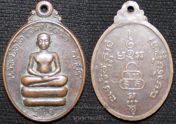 เหรียญหลวงพ่อโต วัดป่าตาล รุ่นแรก ลพบุรี