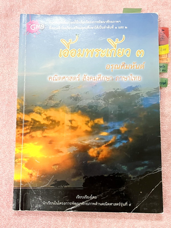 ►สอบเข้าเตรียมอุดม◄ เอื้อมพระเกี้ยว 3 อรุณคิมหันต์ เรียบเรียงโดย น.ร.ในโครงการพัฒนาศักยภาพด้านคณิตศาสตร์รุ่นที่ 9 โรงเรียนเตรียมอุดมศึกษา หนังสือสรุปเนื้อหาสำคัญวิชาคณิตศาสตร์ ภาษาไทย สังคม พร้อมแบบฝึกหัดและคำอธิบายเฉลยละเอียด มีเนื้อหาเพื่อเตรียมสอบเข้า