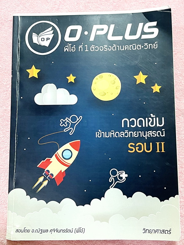 ►สอบเข้ามหิดล รอบ2◄ พี่โอ๋โอพลัส Oplus วิชาวิทยาศาสตร์ กวดเข้มเข้ามหิดลวิทยานุสรณ์ รอบ 2 + ไฟล์เฉลยคำตอบ มีโจทย์เยอะมากทั้งแบบ Lab ,แบบ Seen และ Unseen โจทย์ครอบคลุมวิชาวิทยาศาสตร์ทั้ง ฟิสิกส์ เคมี ชีววิทยา ดาราศาสตร์ และธรณีวิทยา ในหนังสือมีจดเล็กน้อยบาง
