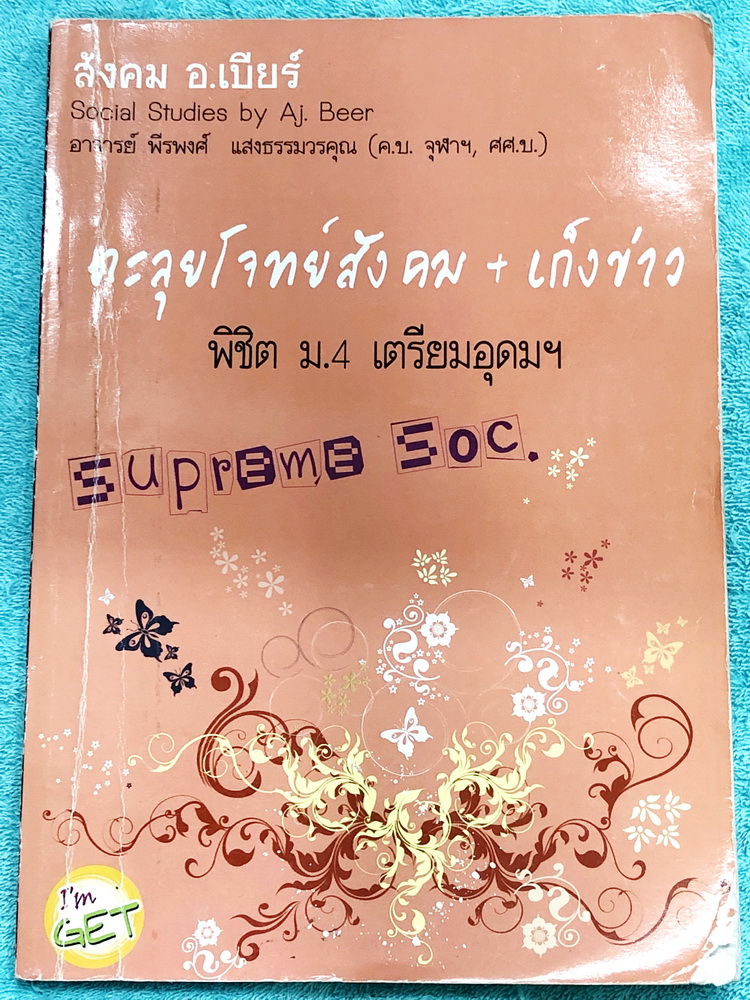 ►สังคม อ.เบียร์◄ ตะลุยโจทย์สังคม + เก็งข่าว พิชิต ม.4 เตรียมอุดม มีโจทย์ทั้งหมด 10 ชุด จดเฉลยครบเกือบทุกข้อ จดละเอียดด้วยปากกาสีและดินสอ ด้านหลังมีสรุปเนื้อหาเพื่อเตรียมตัวสอบเข้า ม.4 ร.ร.เตรียมอุดม เนื้อหาตีพิมพ์สมบูรณ์ อาจารย์สรุปเนื้อหาแบ่งออกเป็นข้อๆท