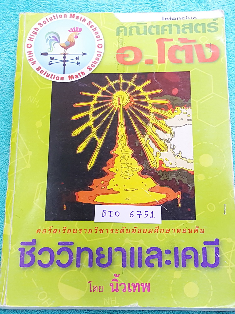 ►อ.โต้ง◄ BIO 6751 อินเทนสีฟ ตะลุยโจทย์ชีววิทยาและเคมีเข้มข้น ระดับชั้น ม.ต้น เน้นฝึกทำโจทย์ทั้ง 2 วิชา มีจดเฉลยครบเกือบทั้งเล่ม หนังสือเล่มหนาใหญ่