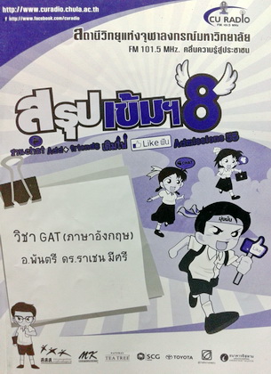 หนังสือกวดวิชา Gat อังกฤษ สถานีวิทยุจุฬาลงกรณ์มหาวิทยาลัย