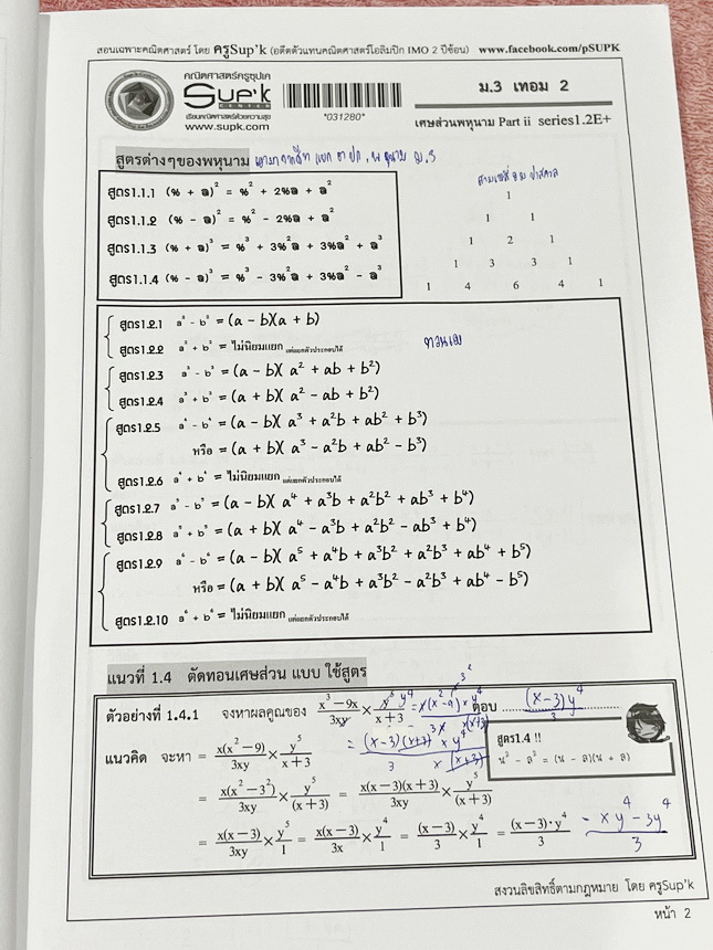 ►ครูซุปเคม.ต้น◄ หนังสือเรียนพิเศษ คอร์ส ม.3 เทอม2 เศษส่วนพหุนาม เนื้อหาในคอร์สเป็นระดับ Advanced โจทย์ระดับยาก เหมาะสำหรับเด็กนักเรียนที่มีพื้นฐานดีพอสมควร ครูซุปเคได้สรุปสูตร ทวนสูตรที่ต้องใช้ พร้อมทั้งรวบรวมโจทย์ระดับชั้นม.3 ไว้อย่างครบถ้วน เนื้อหาและโจ