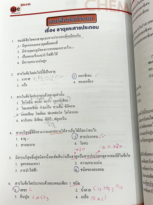 ►เคมีอ.ไผ่◄ หนังสือกวดวิชา We Brain เคมีม.ต้น ครบเซ็ท 4 เล่ม สรุปเนื้อหาสาระสำคัญ พร้อมโจทย์แบบฝึกหัดประจำบท เนื้อหาครอบคลุมตั้งแต่ระดับชั้น ม.1-3 อาจารย์มีสอนเนื้อหาเพิ่มเติมเกินหลักสูตรเพื่อใช้สอบเข้าม.4โรงเรียนดัง ในหนังสือมีจดบางหน้า จดละเอียด แบบฝึกห