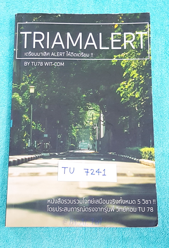 ►หนังสือสอบเข้าม.4◄ TU 7241 Triamalert เตรียมมาเลิศ หนังสือรวบรวมโจทย์เสมือนจริงครบ 5 วิชาหลัก คณิต วิทย์ อังกฤษ ไทย สังคม โดยรุ่นพี่เตรียมอุดม เน้นฝึกทำโจทย์ มีเฉลยครบทุกข้อ และมีเฉลยอธิบายละเอียดทั้ง 5 วิชา