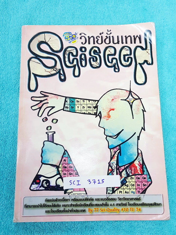 ►หนังสือสอบเข้าม.4◄ SCI 3715 วิทย์ขั้นเทพ Sciseed หนังสือสรุปเนื้อหาวิชาวิทยาศาสตร์ ระดับ ม.ต้น ที่เตรียมสอบเข้า ม.4 เนื้อหาวิชาแบ่งย่อยเป็น ชีววิทยา เคมี ฟิสิกส์ วิทย์กายภาพ แต่ละวิชามีแบบฝึกหัดหลากหลายรูปแบบ และมีแนวข้อสอบเข้า ร.ร.เตรียมอุดม มีเฉลย+เฉลย