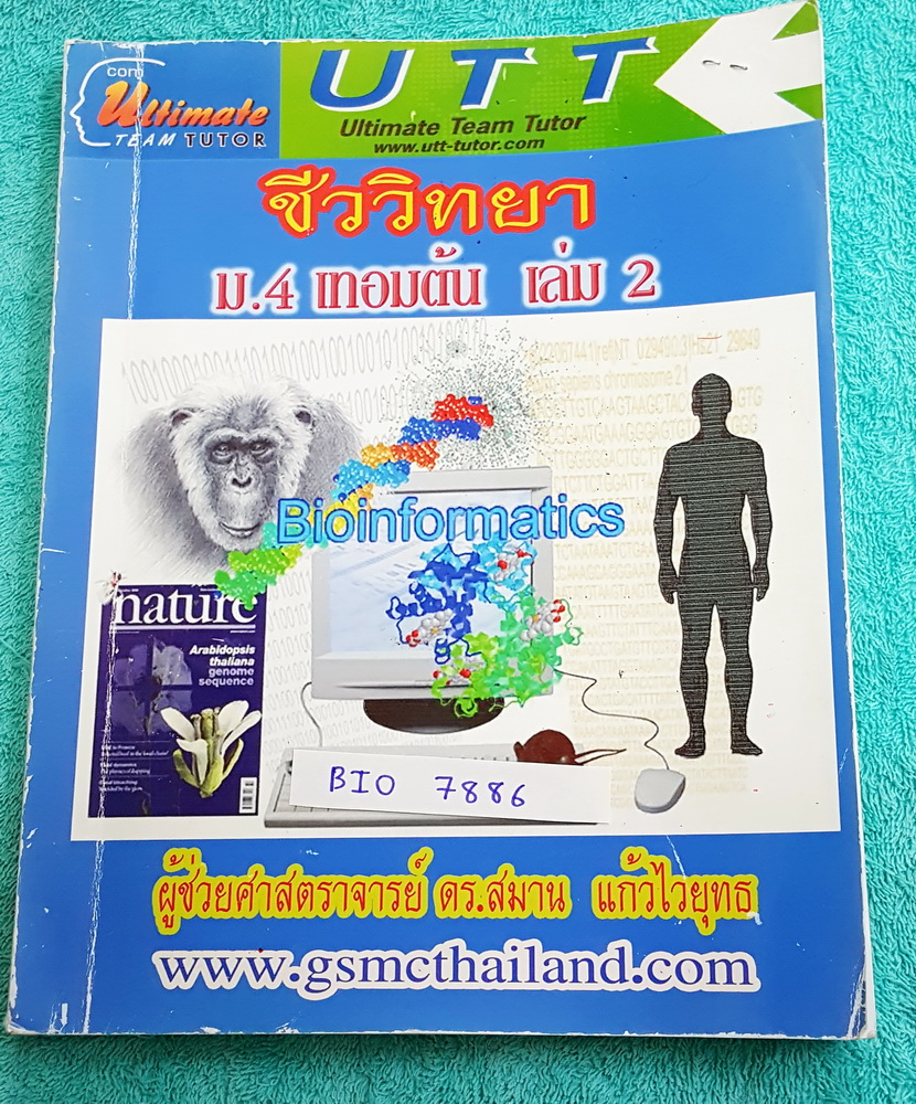 ►ดร.สมาน◄ BIO 7886 Ultimate Team Tutor ชีววิทยา ม.4 เทอมต้น เล่ม 2 สรุปเนื้อหาชีววิทยาชั้น ม.4 ทั้งเล่ม มีโจทย์ประจำบท จดเฉลยครบ เล่มหนาใหญ่มาก