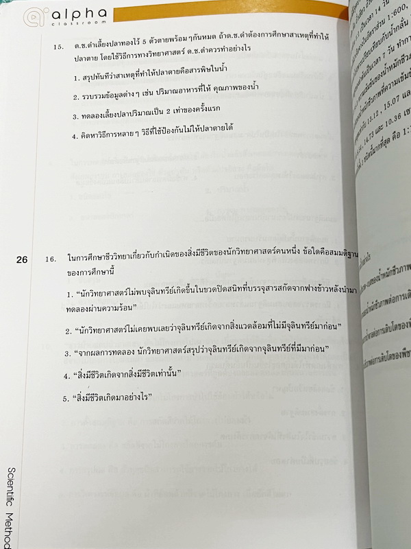 ►Alpha Classroom◄ หนังสือกวดวิชาชีววิทยา ม.4 มีสรุปเนื้อหา โจทย์ประจำบท และเฉลยท้ายบทครบทุกบท อาจารย์รวบรวมโจทย์จากหลายแหล่งที่มา เช่นโจทย์ข้อสอบเข้ามหาวิทยาลัย ข้อสอบแบบเรียนกระทรวงศึกษาธิการ ในหนังสือจดบางหน้า จดละเอียด
