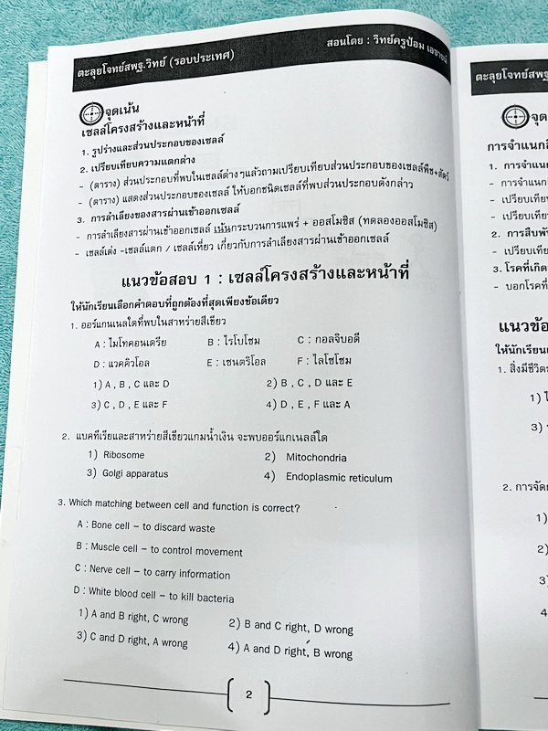 ►สพฐ รอบ2 ระดับประเทศ◄ ASCI Tutor เอซายน์ ครูป้อม หนังสือเรียนวิทย์ คอร์สติว สพฐ รอบ 2 ระดับประเทศ อาจารย์มีบอกจุดเน้น บทเน้นที่ต้องอ่านก่อนเข้าห้องสอบ เนื้อหาตีพิมพ์สมบูรณ์ มีโจทย์ระดับยาก Advanced เพื่อเตรียมตัวสอบสพฐ รอบ 2 ระดับประเทศโดยเฉพาะ จดเล็กน้อ